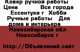 Ковер ручной работы › Цена ­ 4 000 - Все города, Ессентуки г. Хобби. Ручные работы » Для дома и интерьера   . Новосибирская обл.,Новосибирск г.